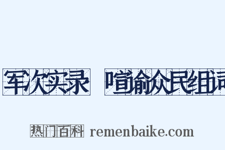军次实录·喧谕众民组词是什么意思的图片